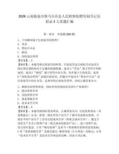 2026云南臨滄市耿馬自治縣人民檢察院聘用制書記員招錄3人真題匯編a4版