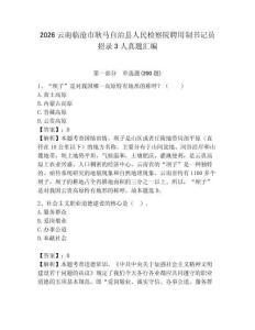 2026云南臨滄市耿馬自治縣人民檢察院聘用制書記員招錄3人真題匯編參考答案