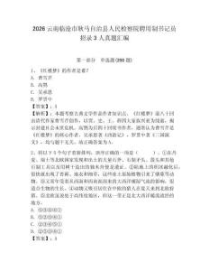 2026云南臨滄市耿馬自治縣人民檢察院聘用制書記員招錄3人真題匯編及答案參考
