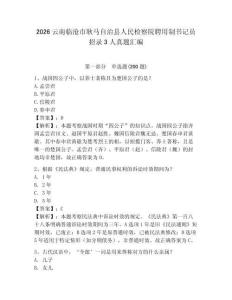 2026云南臨滄市耿馬自治縣人民檢察院聘用制書記員招錄3人真題匯編完整版