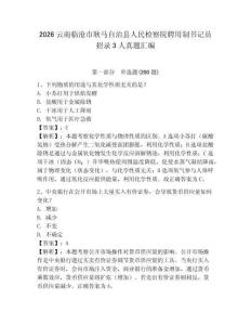 2026云南臨滄市耿馬自治縣人民檢察院聘用制書記員招錄3人真題匯編完美版