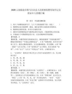 2026云南臨滄市耿馬自治縣人民檢察院聘用制書記員招錄3人真題匯編有答案