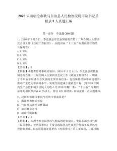 2026云南臨滄市耿馬自治縣人民檢察院聘用制書記員招錄3人真題匯編附答案