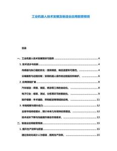 工業(yè)機器人技術發(fā)展及制造業(yè)應用前景預測