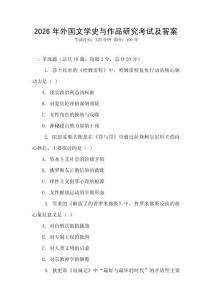 2026年外國文學史與作品研究考試及答案