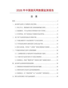 2026年中國旋風網數據監測報告