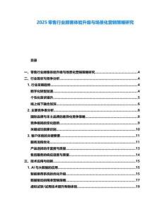 2025零售行業顧客體驗升級與場景化營銷策略研究