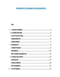 律師事務(wù)所行業(yè)影視娛樂合同法律風(fēng)險研究