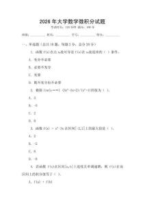 2026年大學(xué)數(shù)學(xué)微積分試題