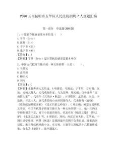 2026云南昆明市五華區人民法院招聘7人真題匯編參考答案