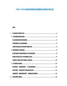 2025-2030电影特效制作后期制作创新分析行业
