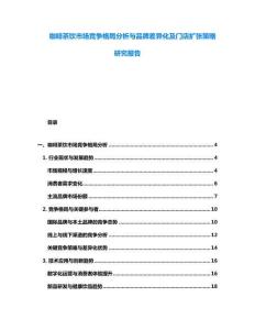 咖啡茶飲市場競爭格局分析與品牌差異化及門店擴張策略研究報告
