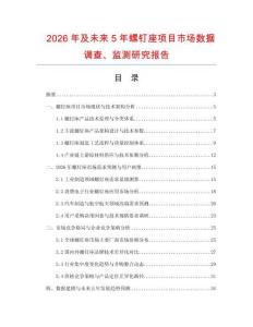2026年及未來5年螺釘座項(xiàng)目市場數(shù)據(jù)調(diào)查、監(jiān)測研究報(bào)告