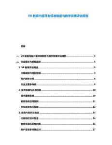VR教育內(nèi)容開發(fā)標準制定與教學效果評估報告