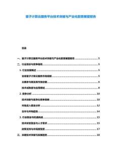 量子计算云服务平台技术突破与产业化前景展望报告