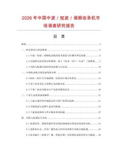 2026年中國中波／短波／調頻收錄機市場調查研究報告
