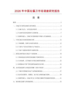 2026年中國右偏刀市場調(diào)查研究報(bào)告
