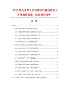 2026年及未來(lái)5年升降式吹模機(jī)組項(xiàng)目市場(chǎng)數(shù)據(jù)調(diào)查、監(jiān)測(cè)研究報(bào)告