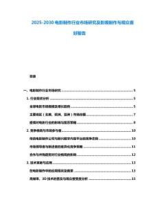 2025-2030电影制作行业市场研究及影视制作与观众喜好报告