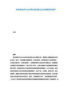 律師事務(wù)所行業(yè)法律合規(guī)風(fēng)險與應(yīng)對策略研究報告