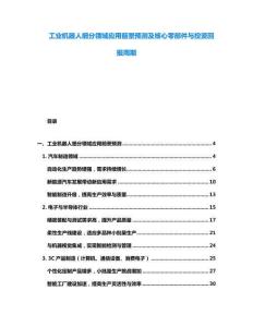 工業(yè)機器人細分領域應用前景預測及核心零部件與投資回報周期
