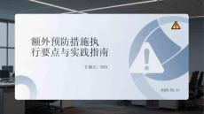 額外預防措施執(zhí)行要點與實踐指南