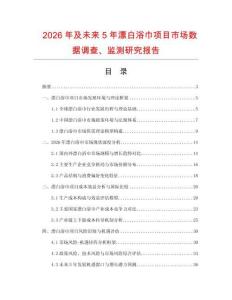 2026年及未來5年漂白浴巾項目市場數據調查、監測研究報告