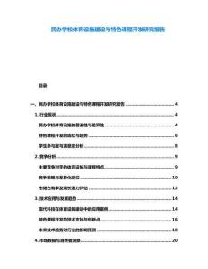 民辦學校體育設施建設與特色課程開發研究報告