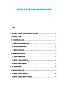 民辦中小學(xué)異地?cái)U(kuò)張與市場(chǎng)適應(yīng)能力研究報(bào)告