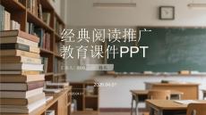 經典閱讀推廣教育課件 PPT