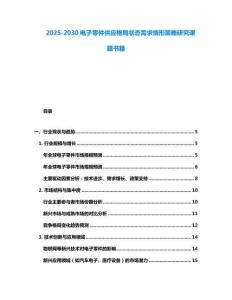 2025-2030電子零件供應(yīng)格局狀態(tài)需求情形策略研究課題書籍