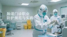 腸道門診職業(yè)防護(hù)規(guī)范與實(shí)踐