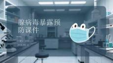 腺病毒暴露预防课件