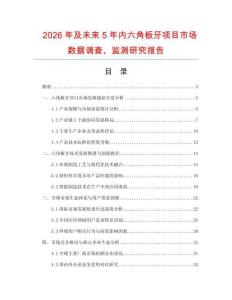 2026年及未来5年内六角板牙项目市场数据调查、监测研究报告