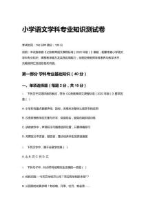 2026小學(xué)語文學(xué)科專業(yè)知識(shí)測(cè)試卷（附答案）