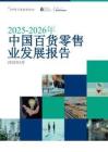 2025-2026年中國百貨零售業發展報告2026年3月