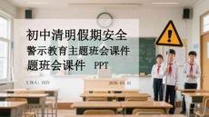 初中清明假期安全警示教育主題班會課件 PPT