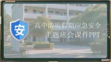 高中清明假期應(yīng)急安全主題班會(huì)課件 PPT