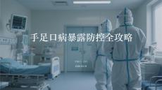 手足口病暴露防控全攻略