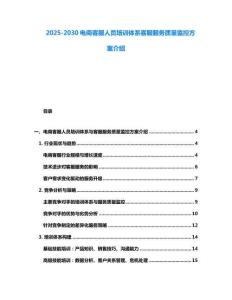 2025-2030電商客服人員培訓(xùn)體系客服服務(wù)質(zhì)量監(jiān)控方案介紹