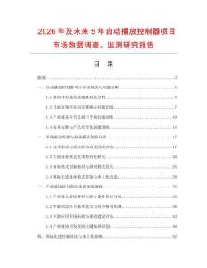 2026年及未來5年自動播放控制器項目市場數據調查、監測研究報告