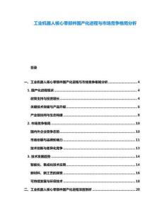 工業(yè)機器人核心零部件國產化進程與市場競爭格局分析
