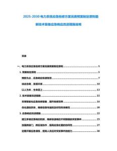 2025-2030電力系統(tǒng)應(yīng)急搶修方案完善預(yù)案制定原則最新技術(shù)裝備應(yīng)急響應(yīng)改進(jìn)措施說明