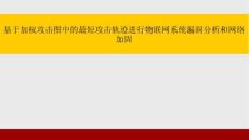 基于加权攻击图中的最短攻击轨迹进行物联网系统漏洞分析和网络加固