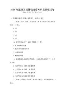 2026年建筑工程基礎理論知識點梳理試卷