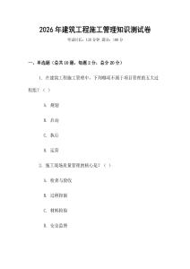 2026年建筑工程施工管理知識測試卷