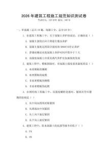 2026年建筑工程施工規范知識測試卷