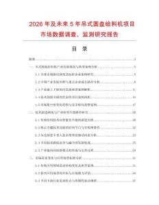 2026年及未來5年吊式圓盤給料機項目市場數(shù)據(jù)調(diào)查、監(jiān)測研究報告