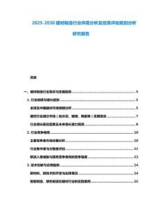 2025-2030建材制造行業供需分析及投資評估規劃分析研究報告
