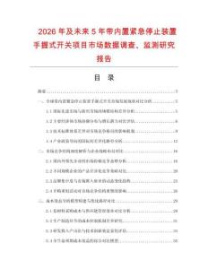 2026年及未来5年带内置紧急停止装置手握式开关项目市场数据调查、监测研究报告